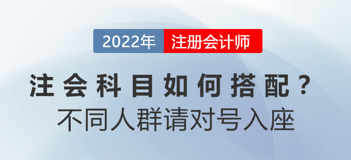 注會科目如何搭配？別糾結(jié)！不同人群請對號入座