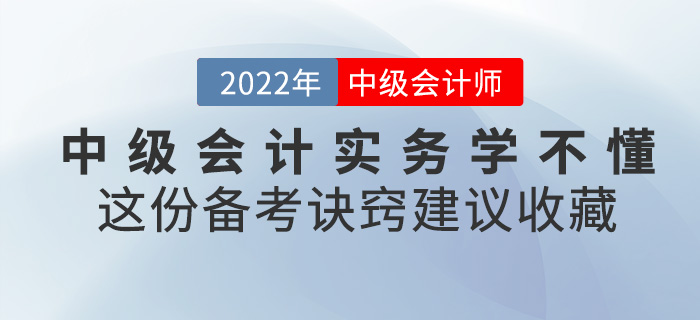2022中級會計(jì)實(shí)務(wù)學(xué)不懂？這份備考訣竅建議收藏！