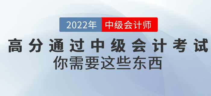 想要高分通過中級會計考試，你需要這些東西！
