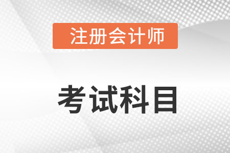 2022年注冊(cè)會(huì)計(jì)師考哪些科目呢？