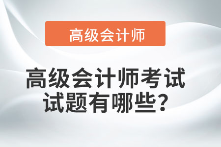 高級會計師歷年試題及答案應(yīng)該如何獲得？