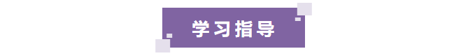 學(xué)習(xí)指導(dǎo)