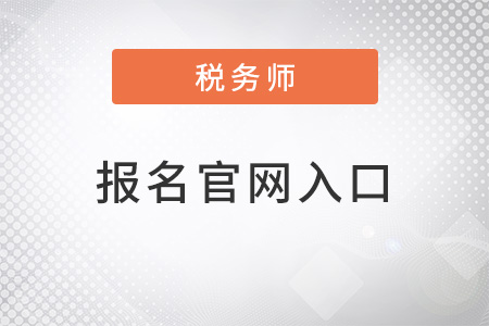2022稅務(wù)師報名官網(wǎng)入口