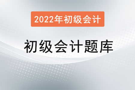 2022年初級(jí)會(huì)計(jì)考試題庫(kù)在哪？