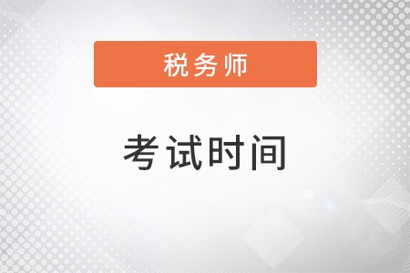 貴州省畢節(jié)稅務師考試時間2022年是什么時候？