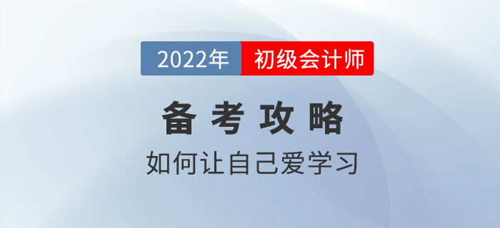 備考2022年初級會計(jì)沒動力，不想學(xué)習(xí)怎么辦？