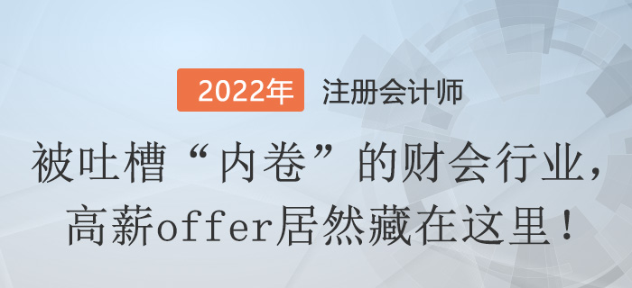 被吐槽“內(nèi)卷”的財會行業(yè)，高薪offer居然藏在這里！