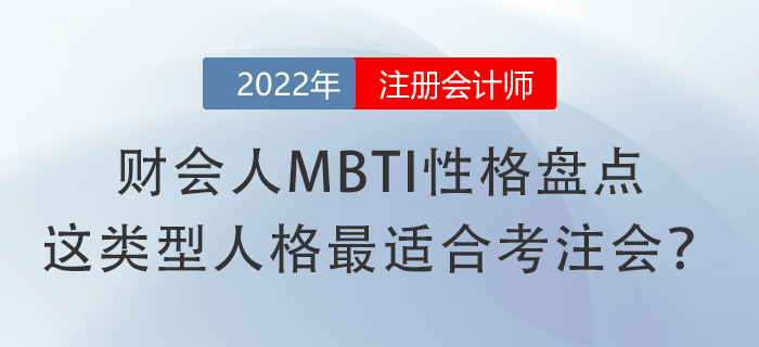 財(cái)會(huì)人MBTI性格盤點(diǎn)，這類型人格最適合考注會(huì)？