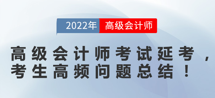 高級會計師考試延考，考生高頻問題總結(jié)！