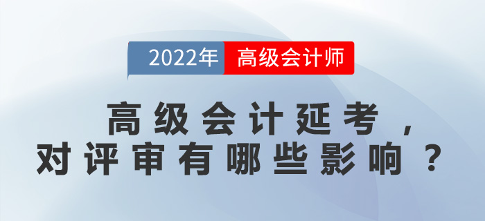高級會計延考，對評審有哪些影響？