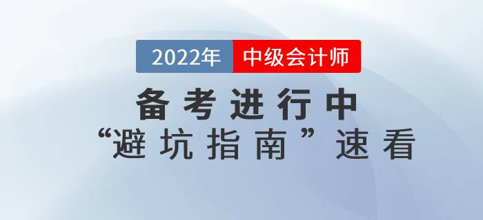 2022年中級(jí)會(huì)計(jì)師考試備考“避坑指南”！還不速來了解！
