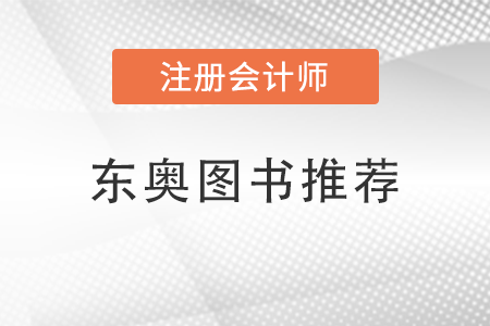 cpa組合教材怎么選？