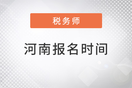 河南省許昌注冊(cè)稅務(wù)師報(bào)名時(shí)間2022年