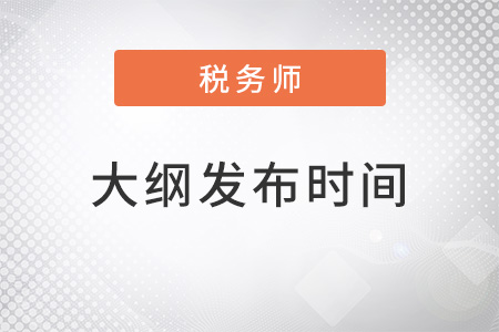 2022年稅務(wù)師大綱什么時候發(fā)布？