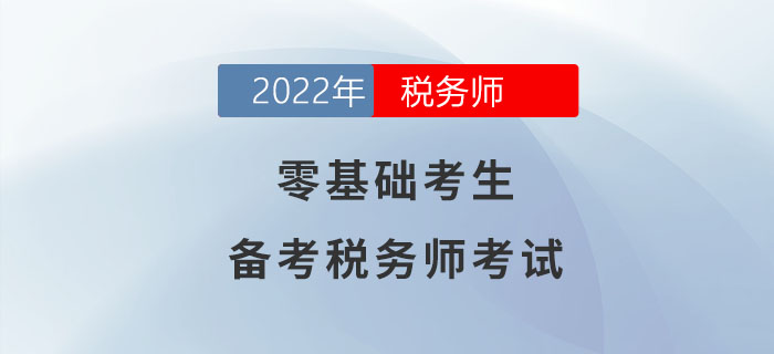 零基礎(chǔ)考生備考稅務(wù)師考試，一文助你輕松過關(guān)！