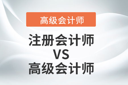 高級會計師注冊會計師哪個適合您？