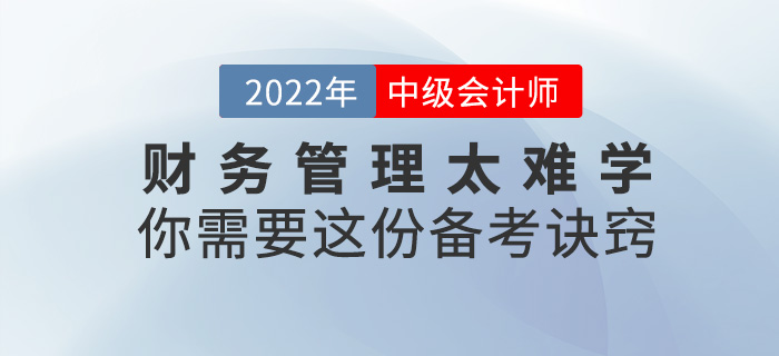 2022中級會計(jì)《財(cái)務(wù)管理》太難學(xué)？你需要這份備考訣竅！