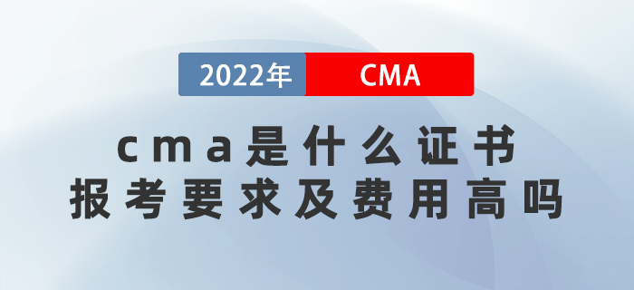 cma是什么證書？報(bào)考要求及費(fèi)用高嗎？