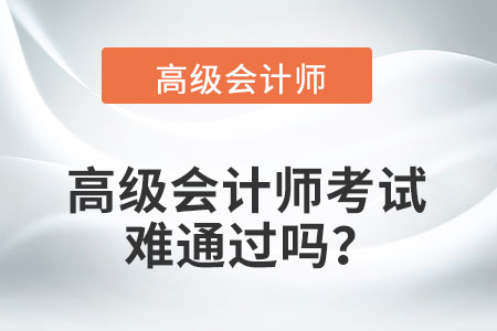 2022年高級會計師考試難度大嗎？