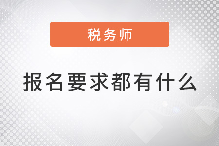 注冊(cè)稅務(wù)師報(bào)名要求都有什么？