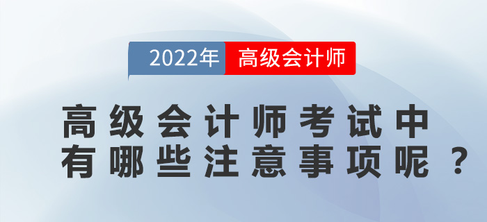 高級(jí)會(huì)計(jì)師考試中有哪些注意事項(xiàng)呢? 高級(jí)會(huì)計(jì)師考試中有哪些注意事項(xiàng)呢?