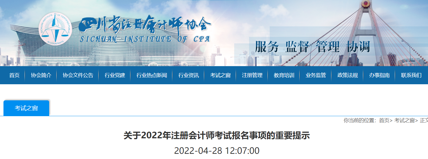 四川注協(xié)發(fā)布關(guān)于2022年注冊會計(jì)師考試報名事項(xiàng)的重要提示