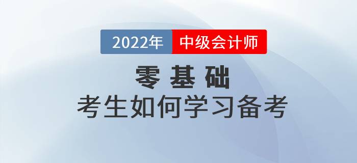 零基礎(chǔ)考生備考中級(jí)會(huì)計(jì)很難嗎？快來(lái)看看哪些內(nèi)容需了解！