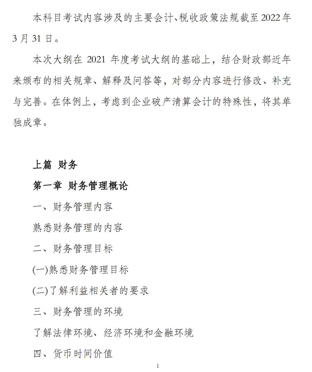 財務(wù)與會計(jì)考試大綱