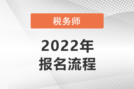 2022注冊(cè)稅務(wù)師報(bào)名流程是怎樣的？