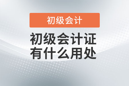 初級會計證有什么用處？好考嗎？