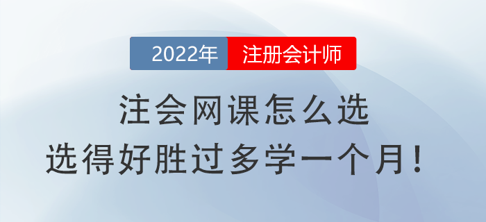 注會(huì)網(wǎng)課怎么選，選得好勝過(guò)多學(xué)一個(gè)月！