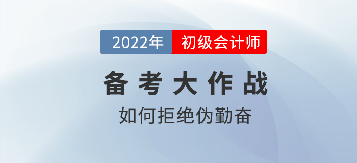 2022年初級(jí)會(huì)計(jì)備考如何拒絕偽勤奮？