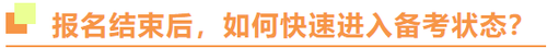 2022年注冊會計師報名結(jié)束后，如何快速進入備考狀態(tài)？