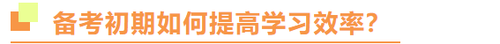 注冊會計師備考初期如何提高學習效率？