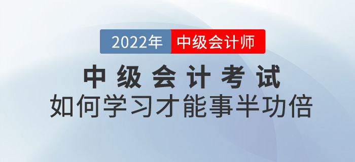 劃重點！2022中級會計考試如何學習才能事半功倍？