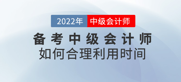 提問！ 備考2022中級會計師，如何合理利用時間？