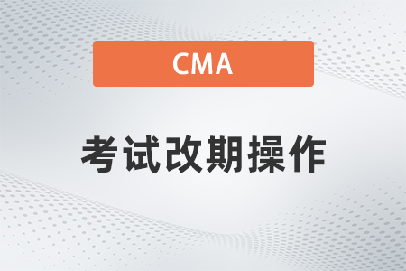 2022年cma預(yù)約考位以后還能退么？有手續(xù)費嗎
