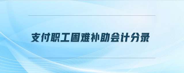 支付職工困難補助會計分錄