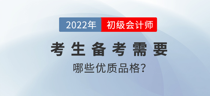 具備哪些品質(zhì)的初級會計(jì)考生更易輕松過關(guān)？