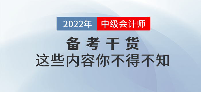 2022年中級會計考試備考，這些干貨你不得不知！