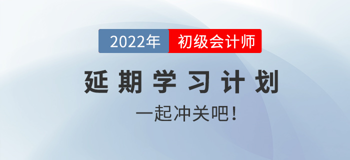 初級會計考試延期賜良機(jī) 學(xué)習(xí)計劃一起來看