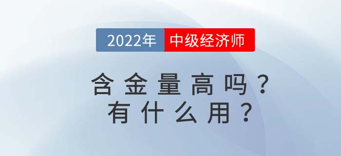 中級(jí)經(jīng)濟(jì)師含金量高嗎？考完中級(jí)經(jīng)濟(jì)師有什么用？