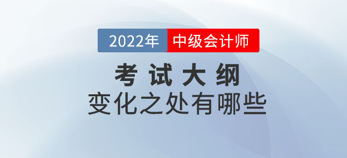 2022年中級會計實務考試大綱變化解析！速點擊！