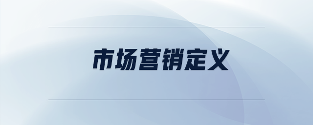 市場營銷定義