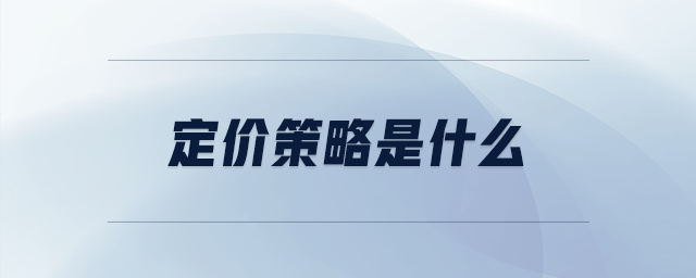 定價策略是什么