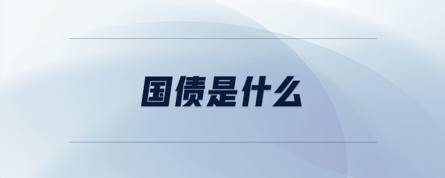 國債是什么