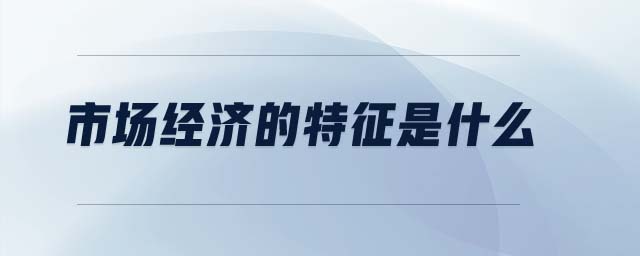 市場經(jīng)濟的特征是什么