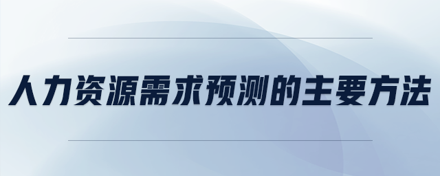 人力資源需求預(yù)測的主要方法
