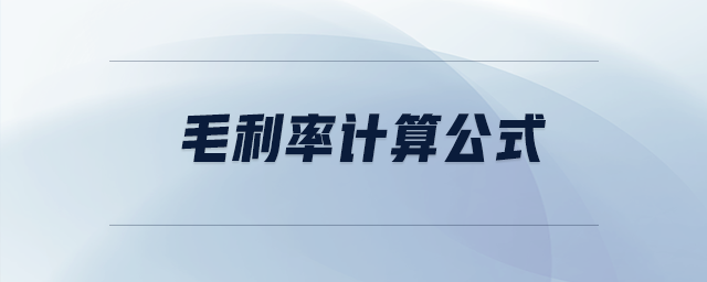 毛利率計算公式