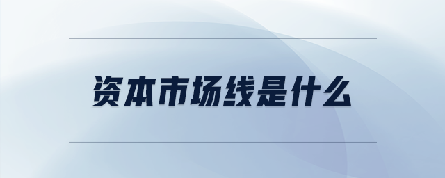 資本市場線是什么